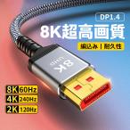 8K DisplayPort DP �P�[�u�� �Q�[�~���O 1.4 �K�i 0.5m 1m 1.5m 2m 3m 5m �f�B�X�v���C�|�[�g HDR 60Hz 144Hz 4K 2K �p�\�R�� �m�[�g PC �e���r �ҍ���