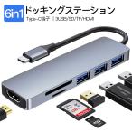 Type C ハブ USB C ドッキングステーション USB C HUB 6in1 USB3.0 HDMI 変換 SDカードリーダー TF ドック ポート スロット アダプター Macbook iPad Pro  高速