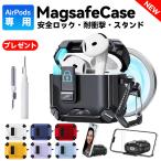 AirPods 4 ケース pro 2 第2世代 Magsafe カバー 安全 ロック 3 2 1 エアーポッズ 耐衝撃 吸収 充電 対応 スタンド イヤホン クリーナー 磁気 フタ カラビナ付
