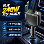 シガーソケット 車載充電器 カーチャージャー 巻き取り式 急速充電 最大240W 最大5台同時充電 Type-C Lightning USB 電圧計 12V 24V iPhone18 Android 車用 増設