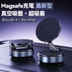 Magsafe ワイヤレス 充電器 車載 車 iPhone 12 13 14 15 16 17急速 充電 強力 マグネット 真空吸盤 ホルダー スタンド QI 2 アイフォン Android アンドロイド