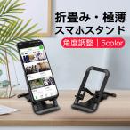 スマホスタンド 卓上 折りたたみ iPad タブレット スタンド 携帯 スマートフォン 角度 高さ 調整 コンパクト 軽量 小型 薄型 折畳 滑り止め 安定 ポイント利用
