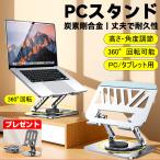 ノートパソコン スタンド 炭素剛 タブレット ノート PC 高さ 角度 調節  360° 回転 折りたたみ 縦置き パソコン台 卓上 持ち運び 収納 放熱 冷却 肩こり 猫背