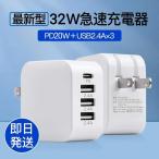 PD 30W 充電器 4ポート AC アダプター USB タイプc Type-C 急速 4口 スマホ iPhone 15 14 13 iPad  タブレット アンドロイド 電源 18W 2.4A  高速 PSE 増設