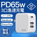 iPhone 15 PD 65W 充電器 USB タイプc TypeC ACアダプター Macbook ノートパソコン PC 60W iPad switch AC GaN急速充電器 Air Pro  3ポート