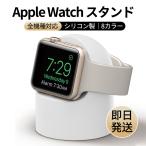Apple Watch アップルウォッチ Series 7 充電 スタンド 充電器 純正ケーブル アクセサリー シリコン 卓上 SE 6 5 4 3 2 1 38 40 41 42 44 45 mm