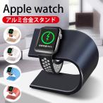 アップルウォッチ Apple Watch 充電スタンド アルミニウム 充電器 7カラー 卓上 Series 9 8 7 6 5 4 3 2 1 SE 38 40 41 42 44 45 mm インテリア おしゃれ