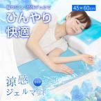 涼感ジェルマットeco 熱中症対策 節約 冷却マット ひんやりグッズ 45x45 45x60 足元用 枕 ミニ PC用