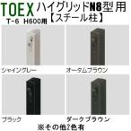 TOEX ハイグリッドフェンスN8型T-6用 スチール柱|エクステリア、ガーデニング用品|フェンス材