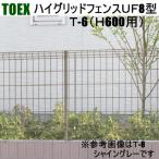 TOEX ハイグリッドフェンスUF8型 T-6 |エクステリア、ガーデニング用品|フェンス材