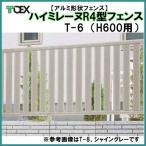 TOEX ハイミレーヌR4型アルミフェンス T-6 |エクステリア、ガーデニング用品|フェンス材