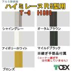 TOEX ハイミレーヌR5型フェンス用 T-8アルミ柱|エクステリア、ガーデニング用品|フェンス材