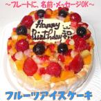フルーツアイスケーキ６号 バースデーケーキ 誕生日ケーキ 記念日 お祝い アイスクリームケーキ フローズンフルーツと生乳アイスデコレーション