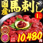 2025馬肉馬刺し1kg国産人気送...
