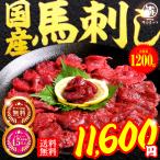 馬肉 馬刺し 国産 1.2kg  ＼12,600円が11,600円／ 送料無料 素材が美味しい こだわり たれ付き 桜肉 (100gx12P) ギフト