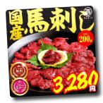 馬肉 馬刺し 国産 200g 赤身 送料無料 たれ付き 桜肉 (100gx2P)2023 ギフト