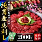 ＼お歳暮 早割／2025　馬肉 馬刺し 国産 2kg 送料無料 タレ付き(100gx20P) ギフト