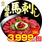 2025馬肉馬刺し国産300g赤身...