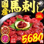 父の日 馬肉 馬刺し 国産 500g ＼6,480円が5,280円／ 送料無料 素材が美味しい こだわり (100gx5P) ギフト