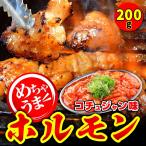 焼肉 牛肉 ホルモン コチュジャン味 200g タレ漬け 焼肉用 BBQ