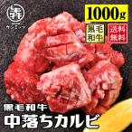 ＼カルビ ランキング1位獲得／お中元　御中元2023 焼肉 牛肉 肉 訳あり A5 黒毛和牛 中落ちカルビ 1000g BBQ
