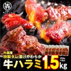 \7,180円が5,980円/牛 牛肉 ハラミ 焼肉 1.5kg メガ盛り やわらかハラミ バーベキューセット BBQセット 焼肉セット