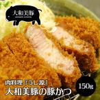 豚肉 26%OFF 大和美豚 極厚 とんかつ 