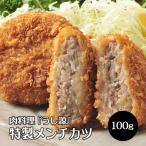 メンチカツ 惣菜 牛肉 サクッと美味