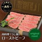 ギフト ローストビーフ プレゼント 内祝い 肉 牛肉 黒毛和牛 A5 大和榛原牛  オリジナルロースト 化粧箱入 360g 内祝い 御礼 プレゼント 送料無料 冷凍便