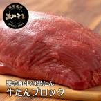 ショッピング牛タン 牛タン 国産 牛肉 焼肉 黒毛和牛 稀少 黒たん ブロック 1kg 以上 送料無料 冷凍便