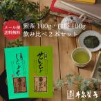 【メール便送料無料】緑茶 煎茶 白