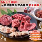 人気焼肉店『牛恋』のコースメニュー「ウチ恋セット」【送料無料キャンペーン中！】