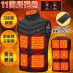 電熱ベスト 電熱ジャケット ヒーター 11枚発熱パネル 日本炭素繊維 前後独立制御 3段階温度調節 速暖 丸洗い 男女