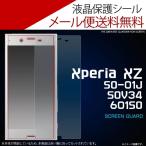 Xperia XZ SO-01J/SOV34/601SO用 液晶保護シ