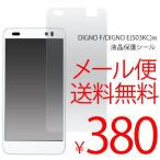 DIGNO F digno E 503KC ディグノ 液晶保護