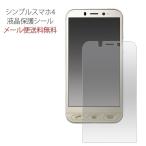 シンプルスマホ4 液晶保護フィルム スマホ フィルム 液晶保護シール 液晶保護 ソフトバンク SoftBank 707sh 704sh