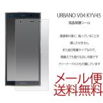 URBANO V04 KYV45 液晶保護フィルム スマ