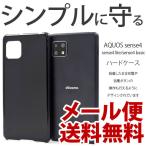ショッピングaquos sense4 lite ケース AQUOS sense4 ハードケース sense4 lite/sense4 basic アクオスセンス4 ケース SH-41A SHG03 SH-RM15 A003SH カバー スマホケース スマホカバー