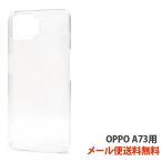 OPPO A73 クリアケース スマホケース カバー スマホ保護 薄型 衝撃防止 ハード ケース シンプル メール便 送料無料 SIMフリー