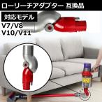 ダイソン V7 V8 V10 V11  対応 アダプタ ローリーチ アクセサリー 互換 交換用 掃除機