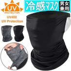 冷感マスク 涼感 UVカット 男女兼用 ランニングマスク フェイスマスク フェイスカバー ネックガード ひんやり 夏用 冷感 スポーツマスク アウトドア 紫外線