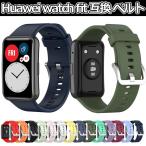 ファーウェイウォッチフィット huawei watch fit バンド おしゃれ かわいい ファーウェイウォッチ ファーウェイ 互換 交換用 選べる12カラー