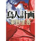 [ б/у ] Kadokawa Bunko птица человек план / Higashino Keigo 