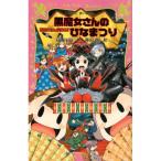 【中古】講談社 黒魔女さんが通る!! PART13 黒魔女さんのバレンタイン 石崎洋司