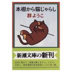 [ б/у ] Shincho Bunko книжный шкаф из кошка .... Mure Yoko 