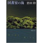 [ б/у ] Shincho Bunko библиотека. море Onda Riku 