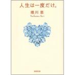 [ б/у ] Shincho Bunko жизнь. один раз только. Yuikawa Kei 