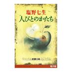 【中古】新潮社 人びとのかたち 塩野七生