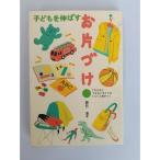 【中古】岩崎書店 子どもを伸ばすお片づけ: できる子とできない子とではぐんぐん差がつく 辰巳渚