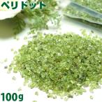 Yahoo! Yahoo!ショッピング(ヤフー ショッピング)ペリドット さざれ 100g 小粒 天然石 パワーストーン サザレ石